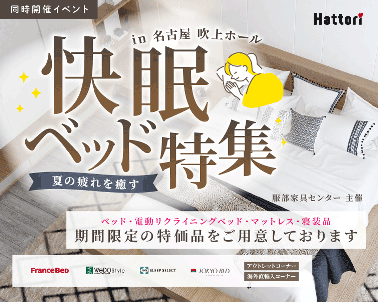 快眠ベッド特集