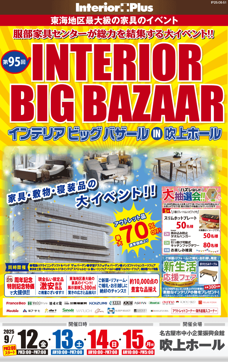 インテリアビッグバザール　名古屋吹上ホール