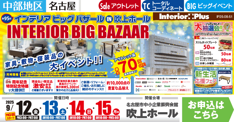 インテリアビッグバザール　名古屋吹上ホール