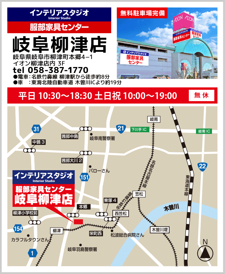 インテリアスタジオ服部家具センター 岐阜柳津店へのアクセス