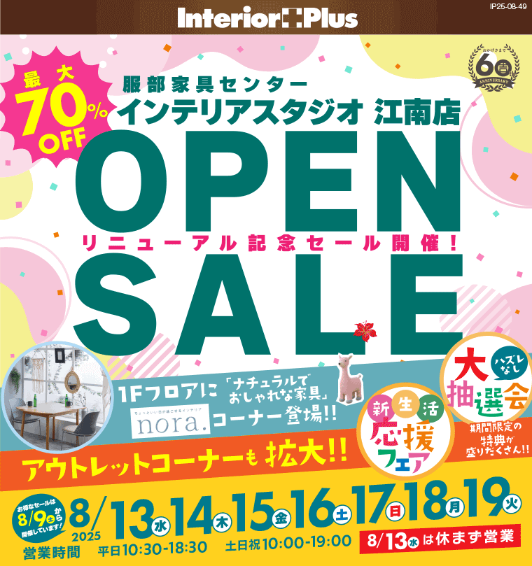 OPEN SALE　インテリアスタジオ 服部家具センター 江南店