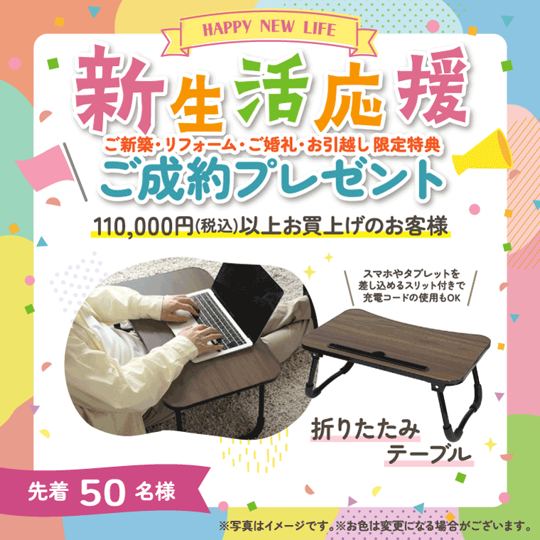 新生活応援