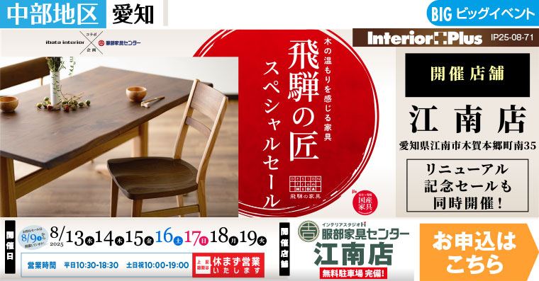 飛騨の匠スペシャルセール　インテリアスタジオ 服部家具センター 江南店