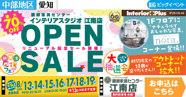 OPEN SALE　インテリアスタジオ 服部家具センター 江南店