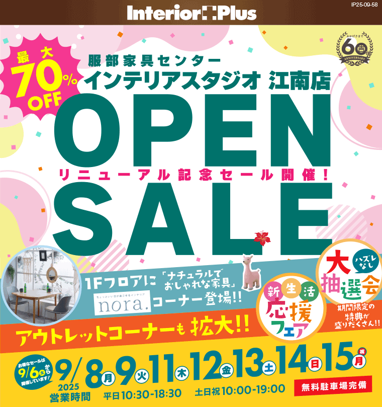 OPEN SALE　インテリアスタジオ 服部家具センター 江南店