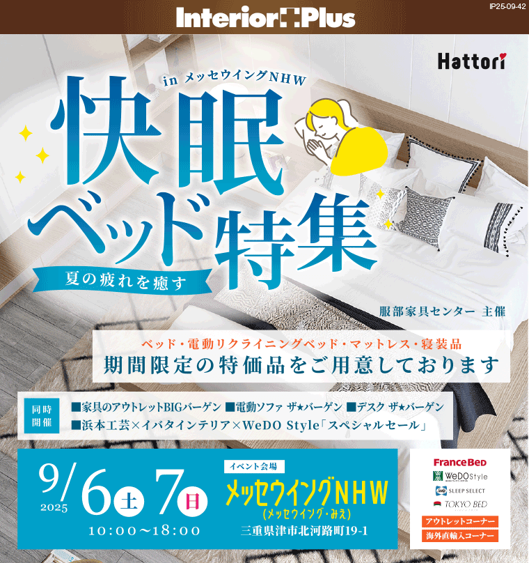 快眠ベッド特集 in メッセウイングNHW
