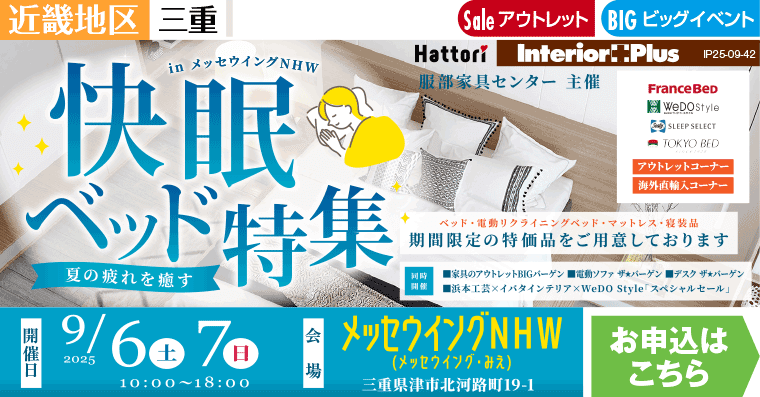 快眠ベッド特集 in メッセウイングNHW