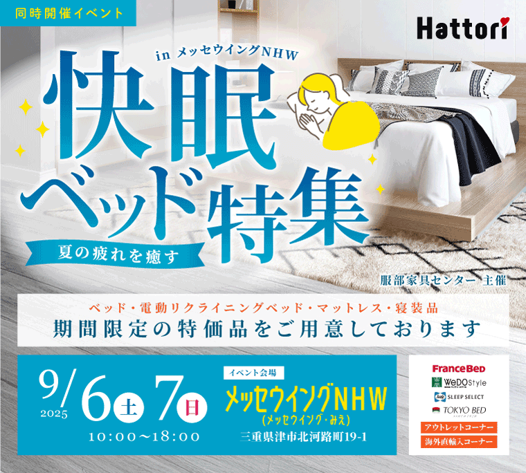 同時開催イベント「快眠ベッド特集」