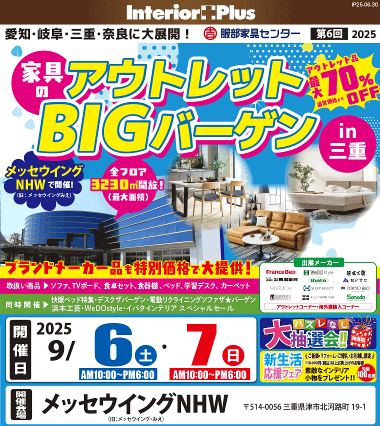 家具のアウトレットBIGバーゲン in 三重　メッセウイングNHW