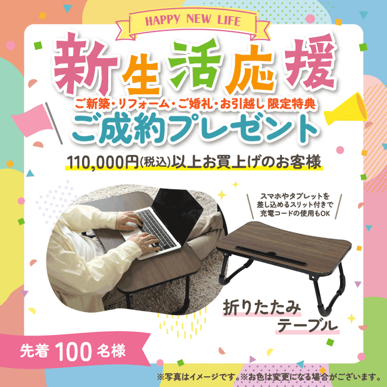 新生活応援