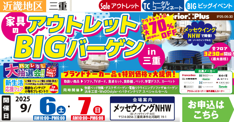 家具のアウトレットBIGバーゲン in 三重　メッセウイングNHW