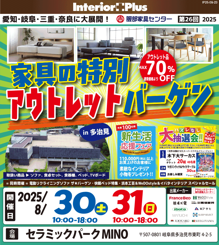 家具の特別アウトレットバーゲン｜セラミックパーク MINO