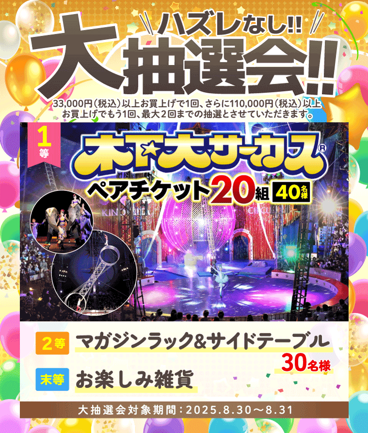 大抽選会