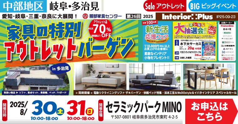 家具の特別アウトレットバーゲン｜セラミックパーク MINO