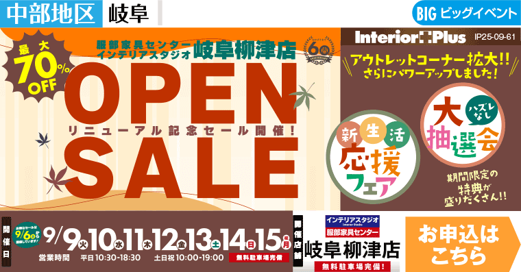 OPEN SALE　インテリアスタジオ 服部家具センター 岐阜柳津店