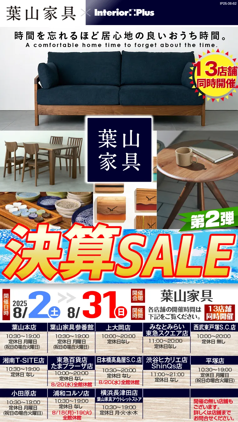 決算SALE 第2弾｜葉山家具