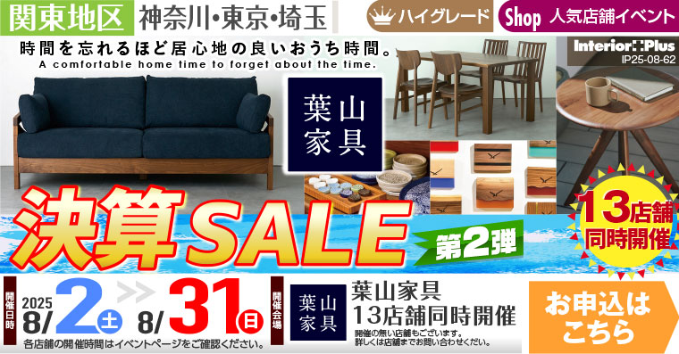 決算SALE 第2弾｜葉山家具