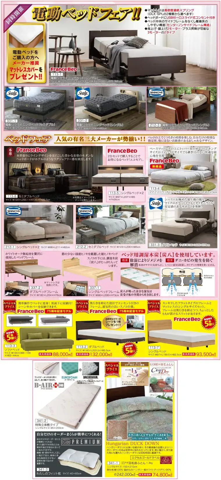 電動ベッドフェア