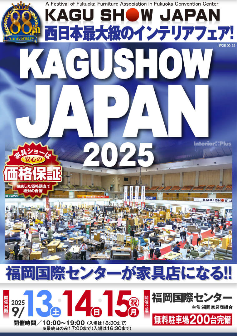 家具ショージャパン 2025｜福岡国際センター