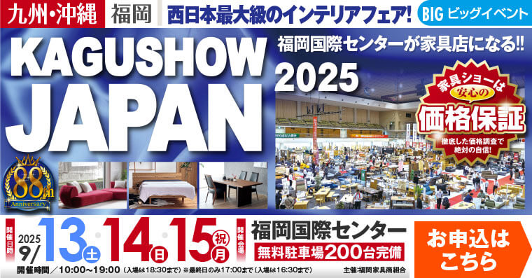 家具ショージャパン 2025｜福岡国際センター