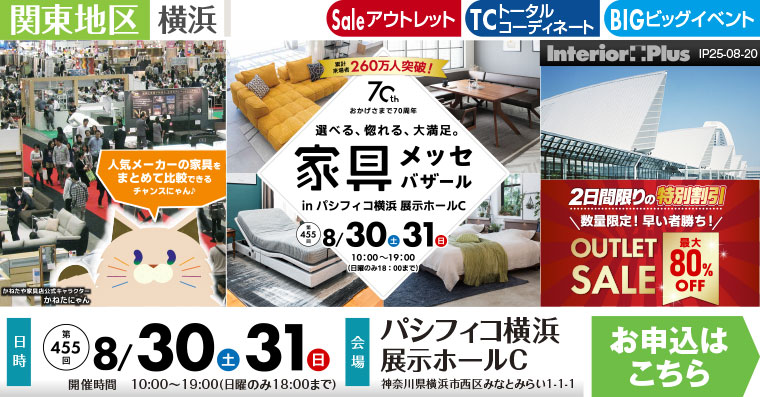 家具メッセバザール　パシフィコ横浜