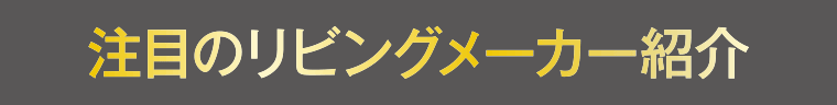 注目のリビングメーカー