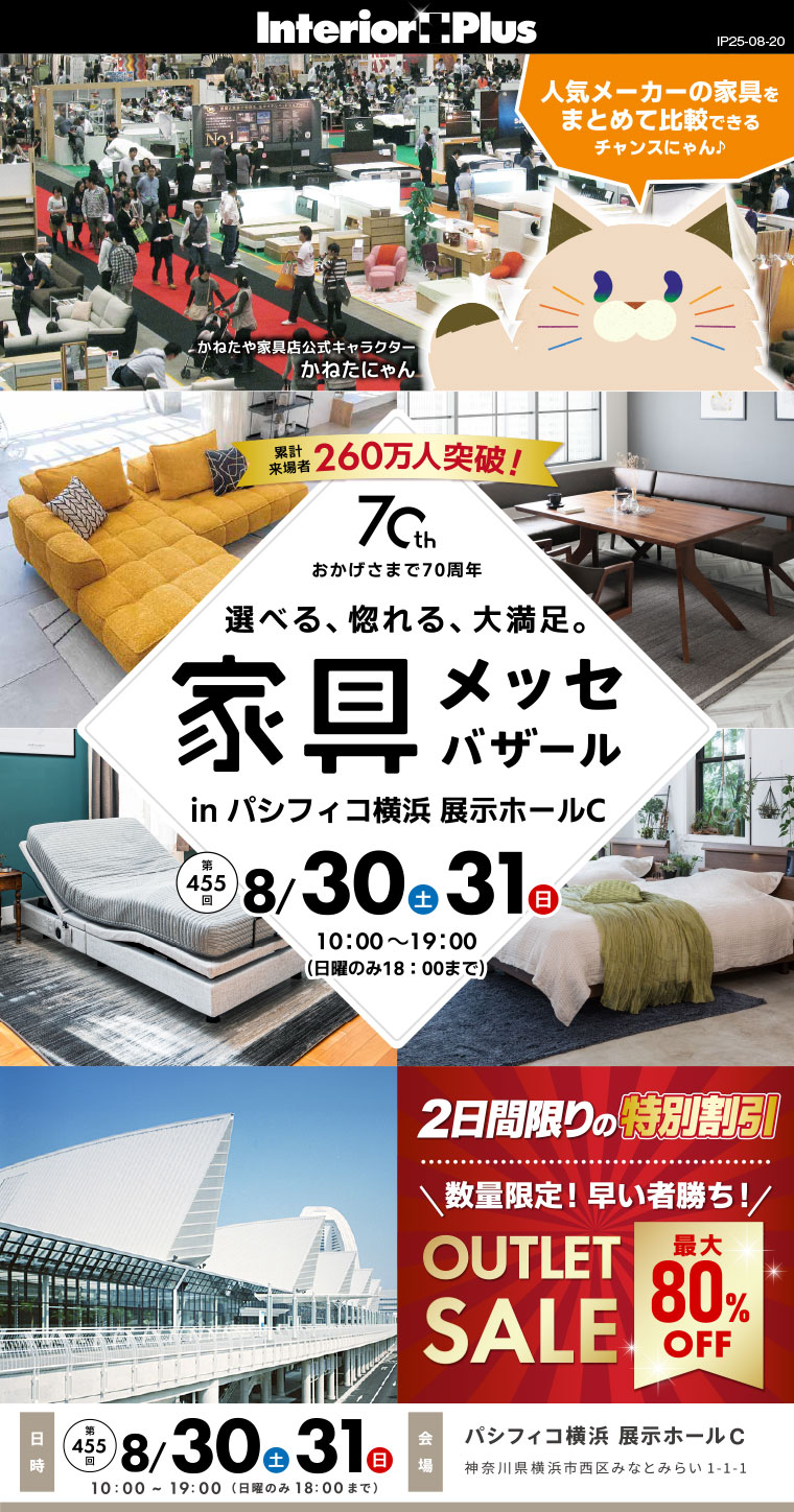 家具メッセバザール　パシフィコ横浜