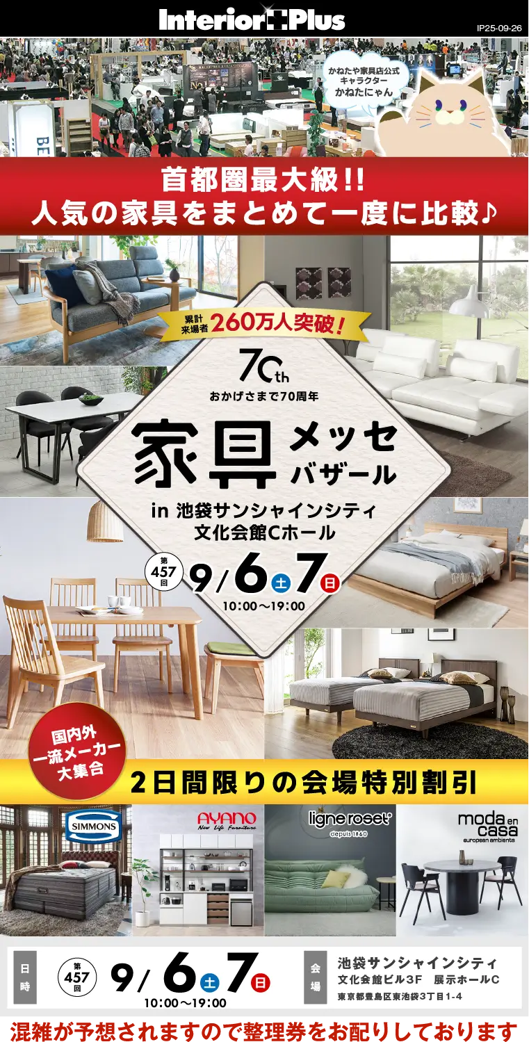 家具メッセバザール｜池袋サンシャインシティ