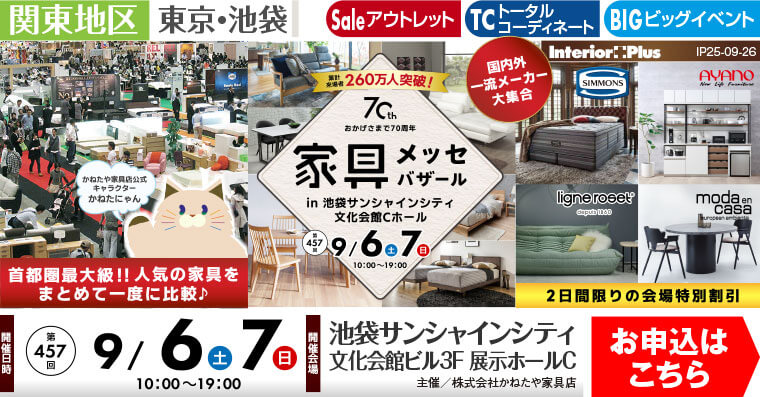 家具メッセバザール｜池袋サンシャインシティ