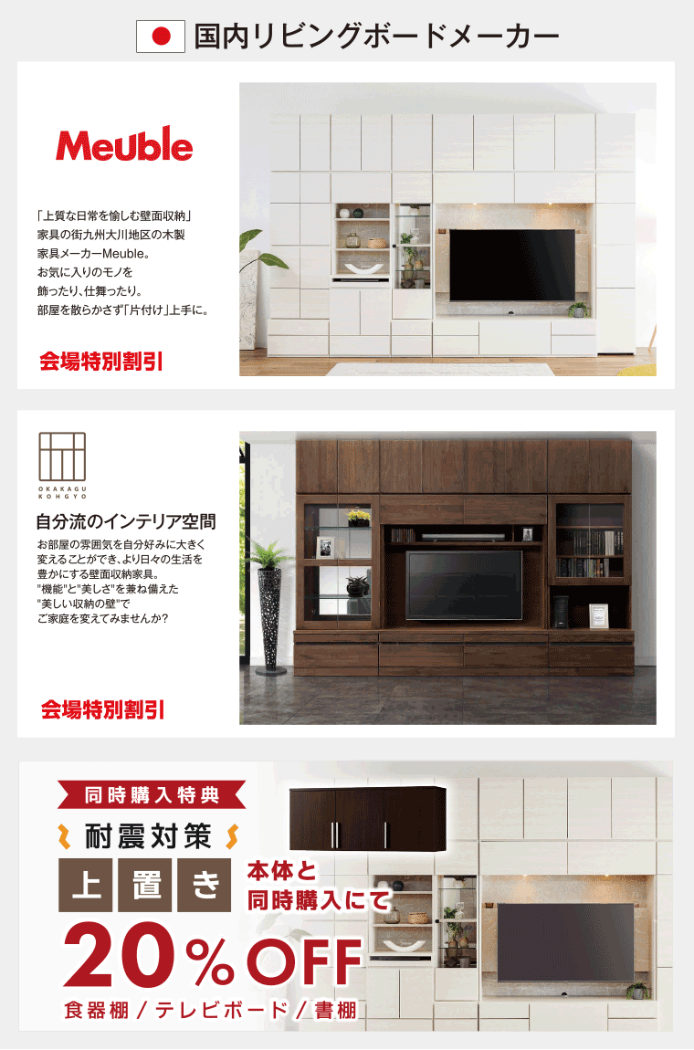 国内リビングボードメーカー