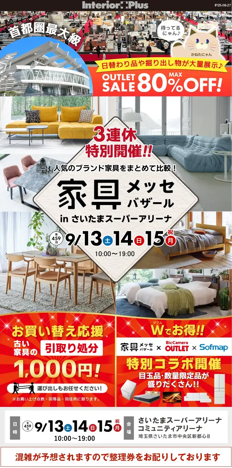 家具メッセバザール　さいたまスーパーアリーナ