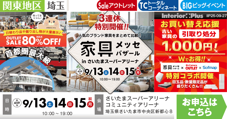 家具メッセバザール　さいたまスーパーアリーナ
