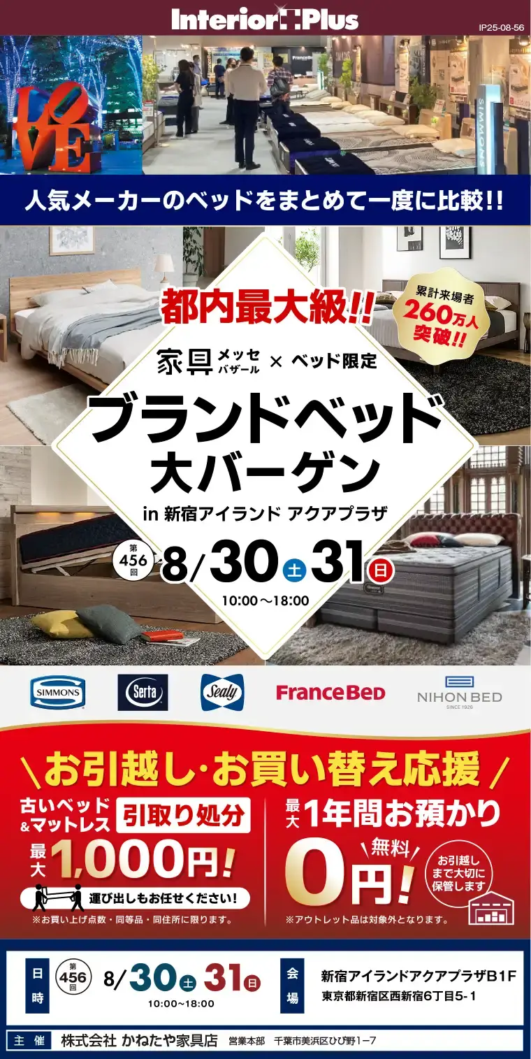 家具メッセバザール ブランドベッドSALL!!｜新宿アイランド