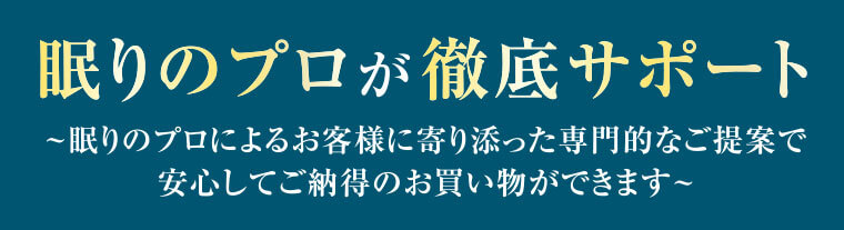 眠りのプロ