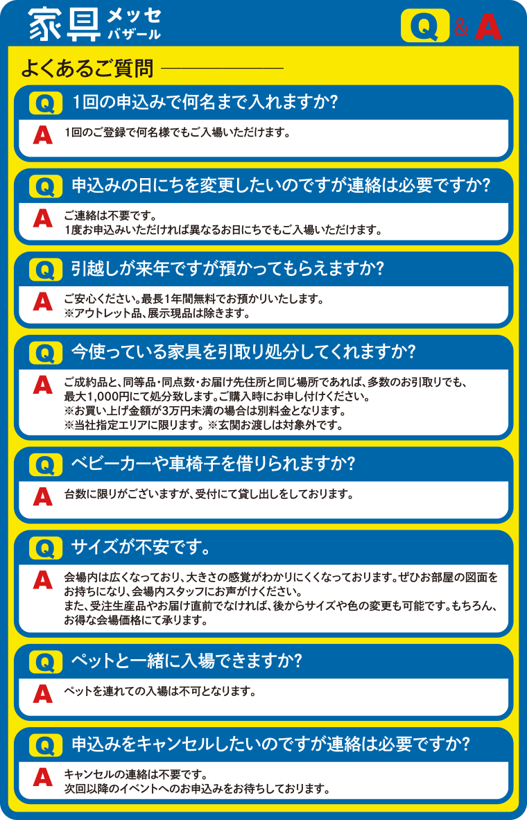 家具メッセよくあるご質問