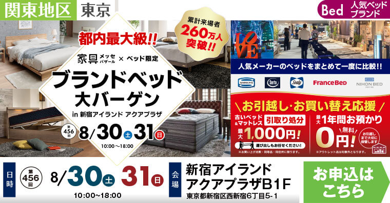 家具メッセバザール ブランドベッドSALL!!｜新宿アイランド