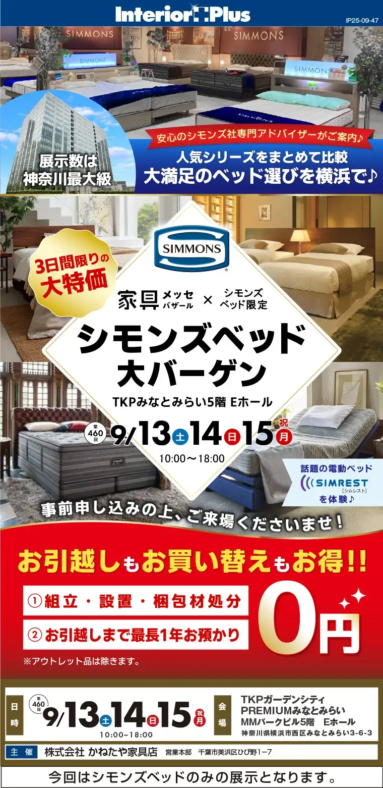 家具メッセバザール シモンズベッド大バーゲン｜TKPガーデンシティPREMIUMみなとみらい