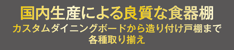 国内生産食器棚