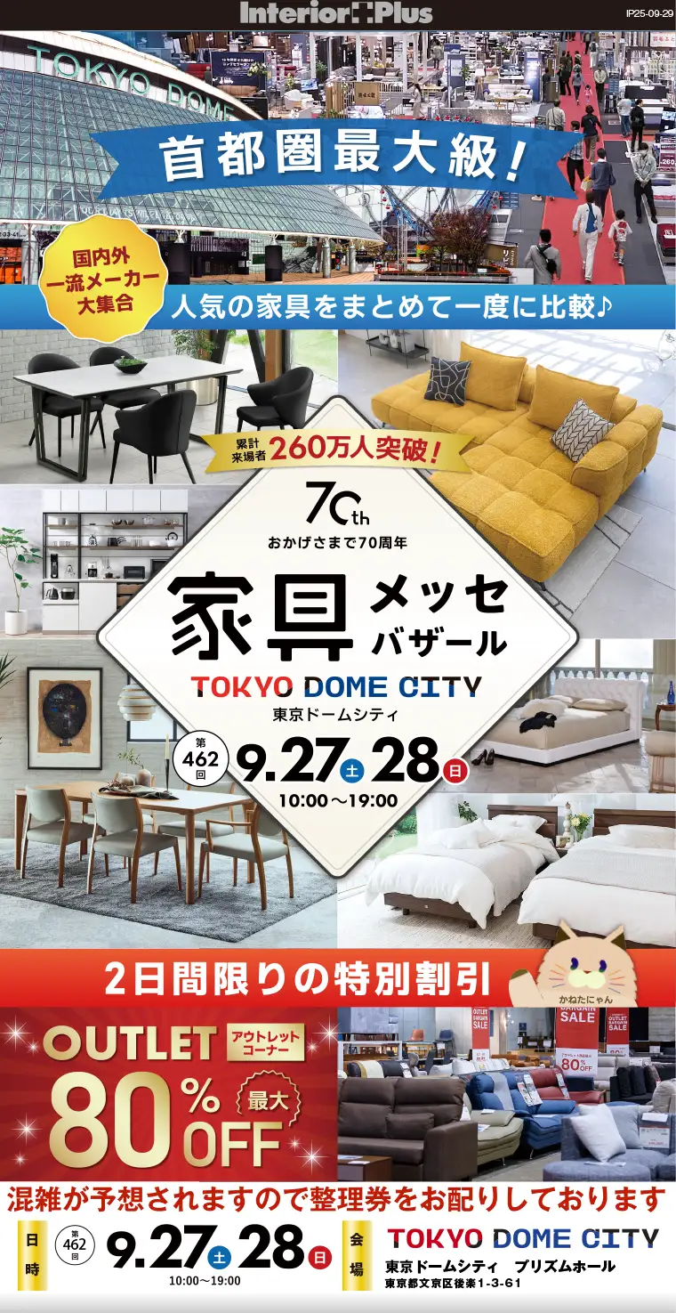 家具メッセバザール　東京ドームシティ プリズムホール