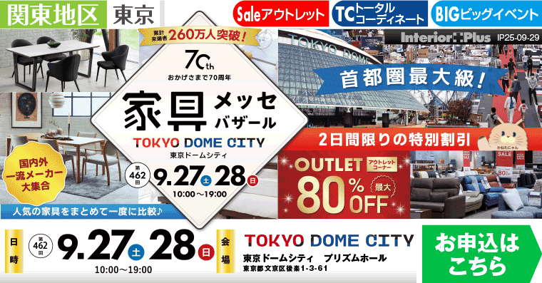 家具メッセバザール　東京ドームシティ プリズムホール