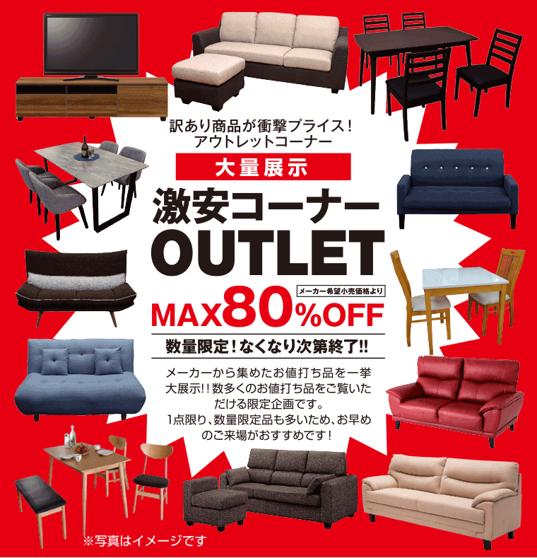 アウトレット家具