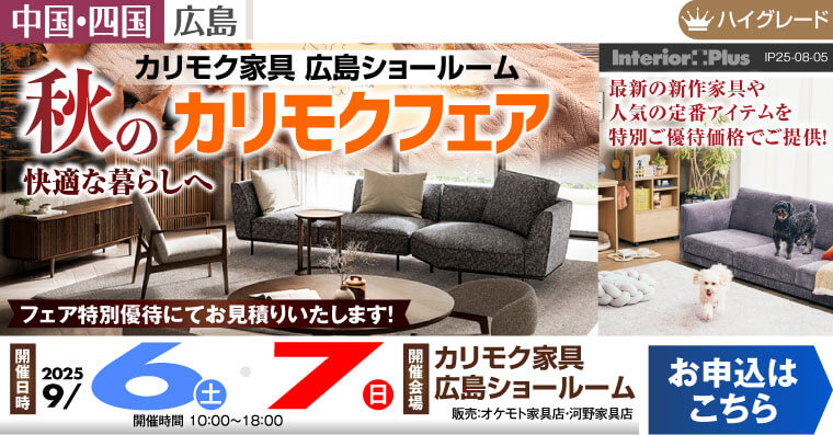 カリモク家具 広島ショールーム　快適な暮らしへ 秋のカリモクフェア