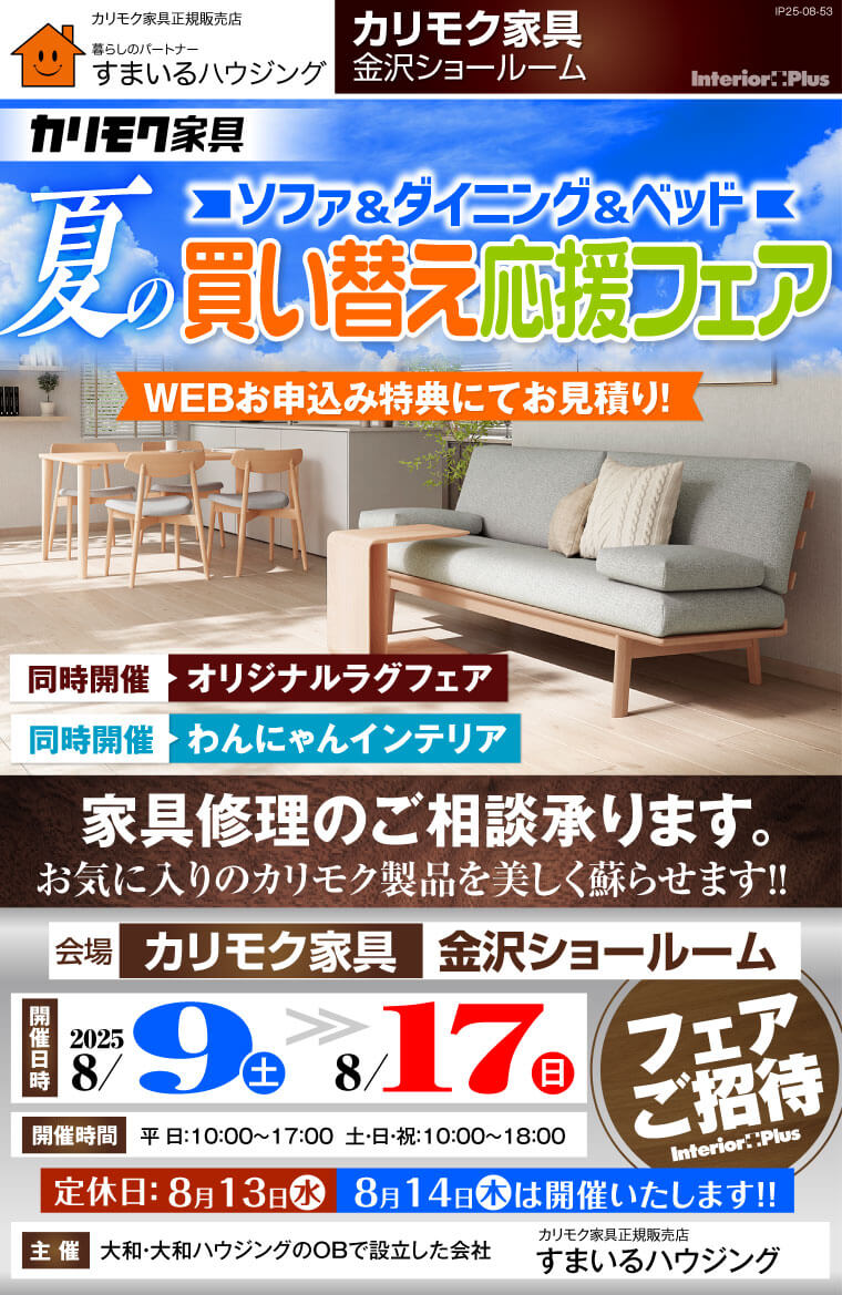ソファ&ダイニング&ベッド　夏の買い替え応援フェア　カリモク家具 金沢ショールーム