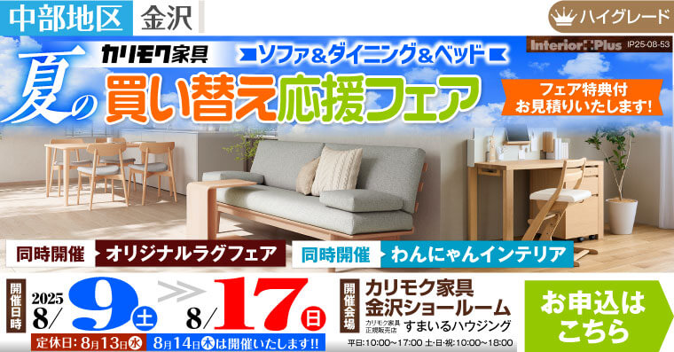 ソファ&ダイニング&ベッド　夏の買い替え応援フェア　カリモク家具 金沢ショールーム