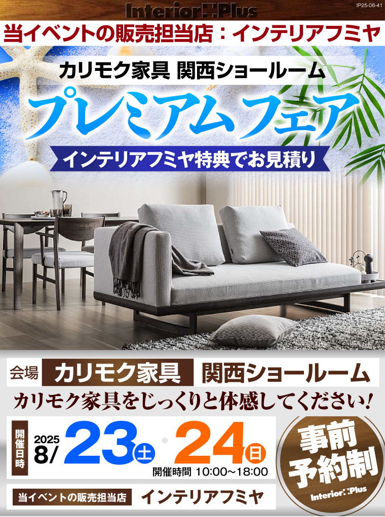 カリモク家具 関西ショールーム　プレミアム家具フェア