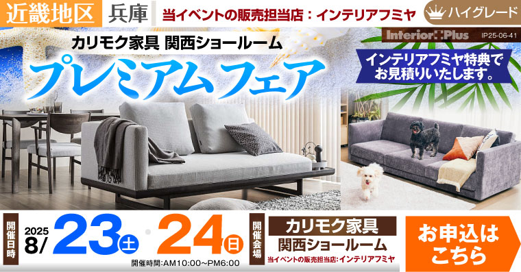 カリモク家具 関西ショールーム　プレミアム家具フェア