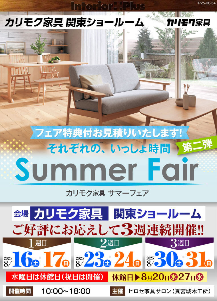 カリモク家具 関東ショールーム　Summer Fair 第二弾