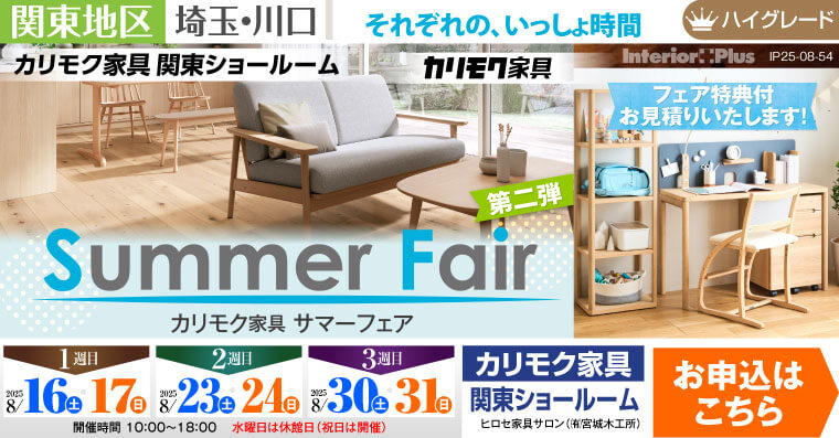 カリモク家具 関東ショールーム　Summer Fair 第二弾