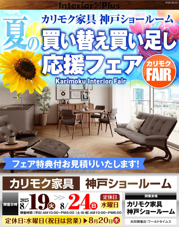 カリモク家具 神戸ショールーム　夏の買い替え買い足し応援フェア
