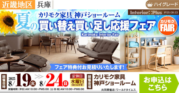 カリモク家具 神戸ショールーム　夏の買い替え買い足し応援フェア